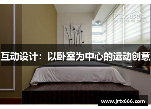 互动设计：以卧室为中心的运动创意