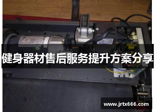 健身器材售后服务提升方案分享 健身器材售后服务提升方案分享