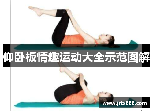 仰卧板情趣运动大全示范图解