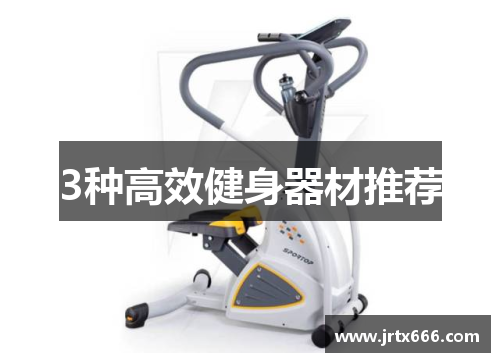 3种高效健身器材推荐 3种高效健身器材推荐