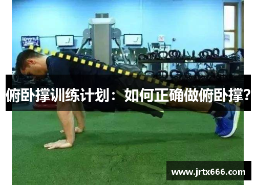 俯卧撑训练计划：如何正确做俯卧撑？
