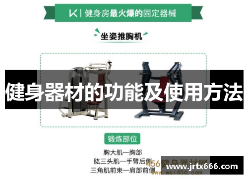 健身器材的功能及使用方法 健身器材的功能及使用方法
