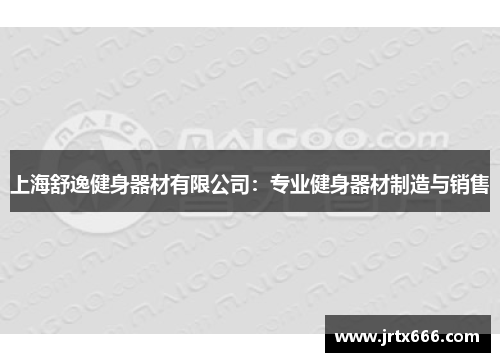 上海舒逸健身器材有限公司：专业健身器材制造与销售