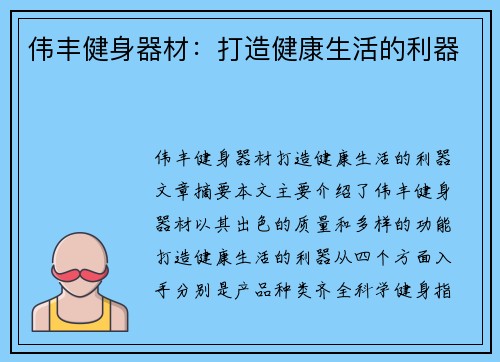 伟丰健身器材:打造健康生活的利器 伟丰健身器材:打造健康生活的利器