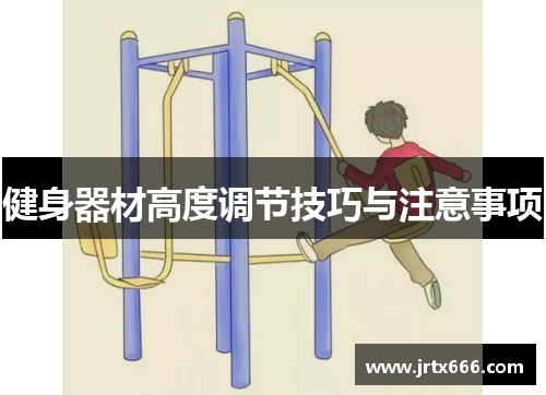 健身器材高度调节技巧与注意事项
