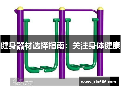 健身器材选择指南:关注身体健康 健身器材选择指南:关注身体健康