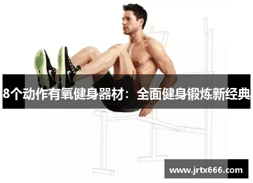 8个动作有氧健身器材：全面健身锻炼新经典