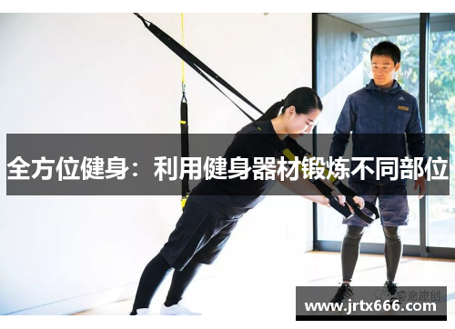 全方位健身：利用健身器材锻炼不同部位