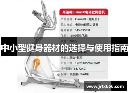 中小型健身器材的选择与使用指南