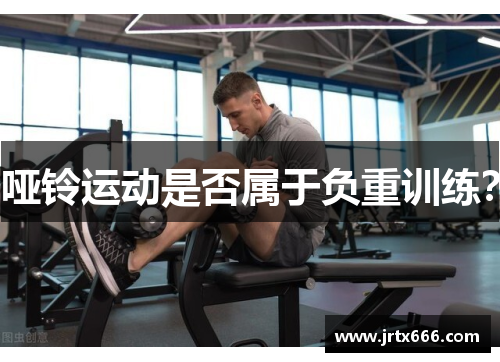 哑铃运动是否属于负重训练？