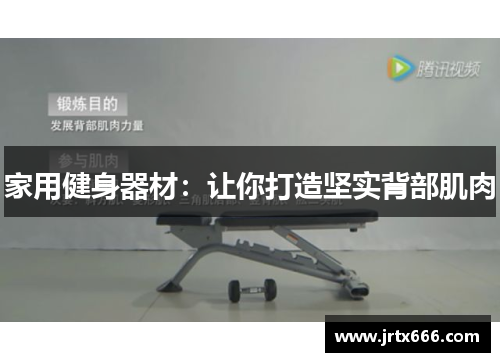 家用健身器材：让你打造坚实背部肌肉