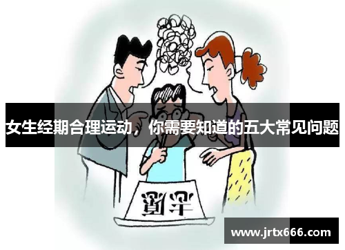 女生经期合理运动，你需要知道的五大常见问题
