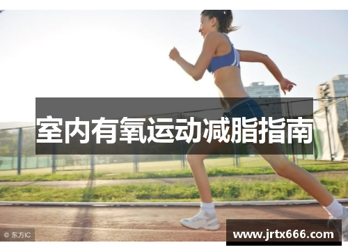 室内有氧运动减脂指南 室内有氧运动减脂指南