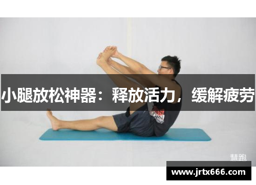 小腿放松神器：释放活力，缓解疲劳