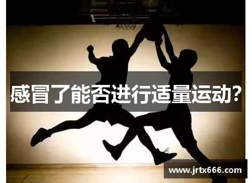 感冒了能否进行适量运动？