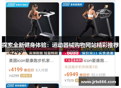 探索全新健身体验:运动器械购物网站精彩推荐 探索全新健身体验:运动器械购物网站精彩推荐