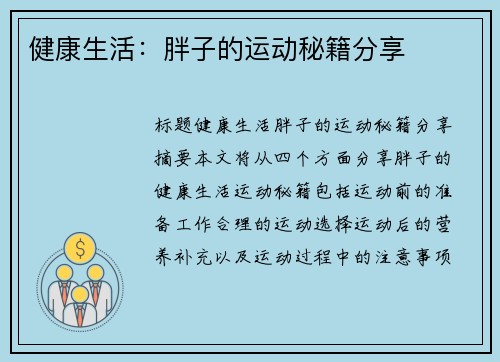 健康生活:胖子的运动秘籍分享 健康生活:胖子的运动秘籍分享