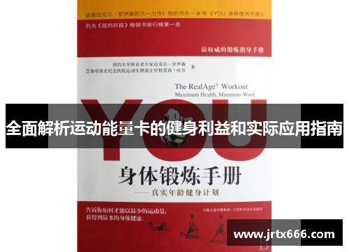 全面解析运动能量卡的健身利益和实际应用指南