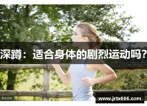 深蹲：适合身体的剧烈运动吗？