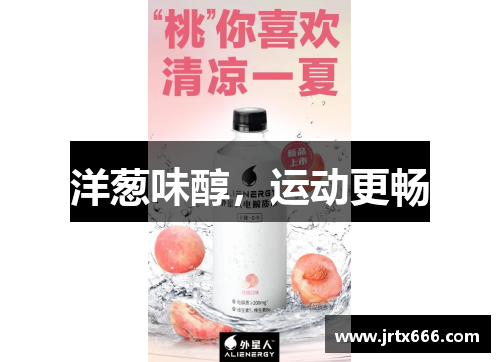 洋葱味醇，运动更畅