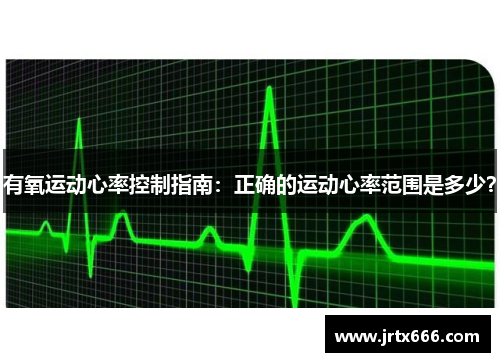 有氧运动心率控制指南：正确的运动心率范围是多少？