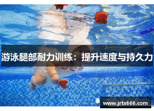游泳腿部耐力训练：提升速度与持久力