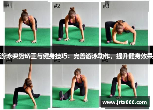 游泳姿势矫正与健身技巧：完善游泳动作，提升健身效果