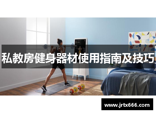 私教房健身器材使用指南及技巧 私教房健身器材使用指南及技巧
