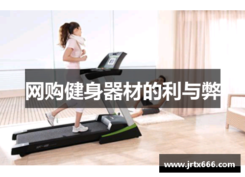 网购健身器材的利与弊