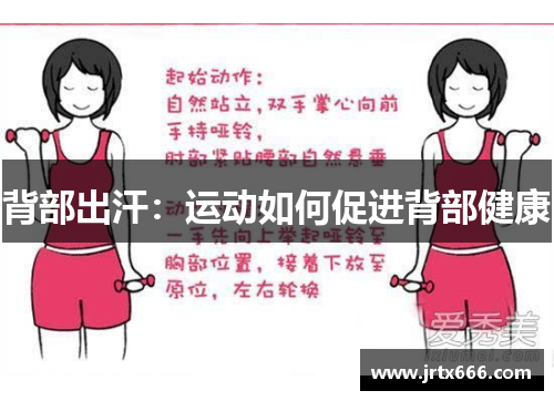 背部出汗:运动如何促进背部健康 背部出汗:运动如何促进背部健康