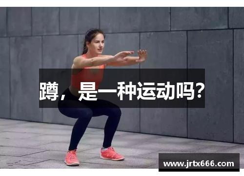 蹲,是一种运动吗? 蹲,是一种运动吗?