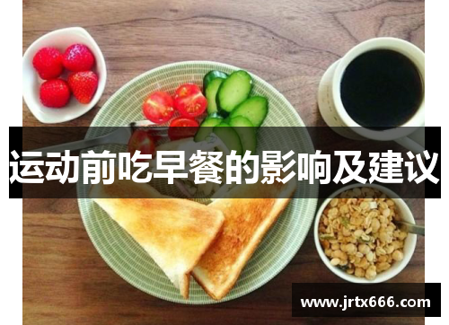 运动前吃早餐的影响及建议