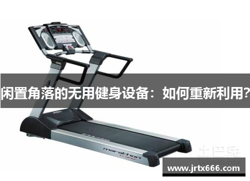 闲置角落的无用健身设备:如何重新利用? 闲置角落的无用健身设备:如何重新利用?