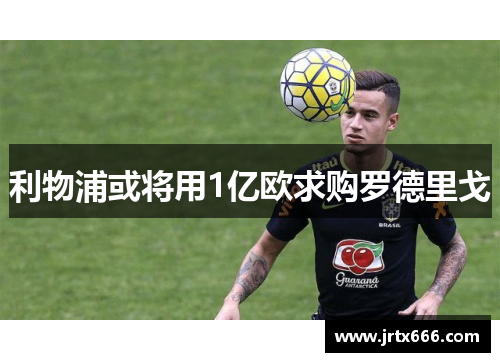 利物浦或将用1亿欧求购罗德里戈 利物浦或将用1亿欧求购罗德里戈