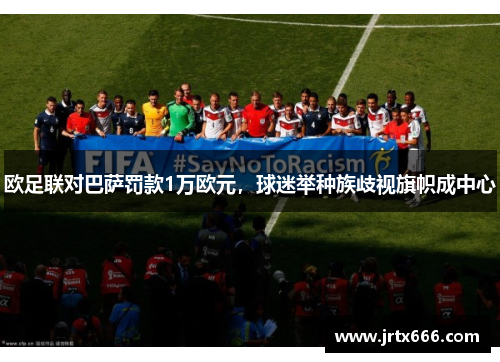 欧足联对巴萨罚款1万欧元，球迷举种族歧视旗帜成中心