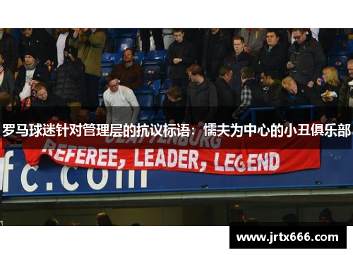 罗马球迷针对管理层的抗议标语:懦夫为中心的小丑俱乐部 罗马球迷针对管理层的抗议标语:懦夫为中心的小丑俱乐部