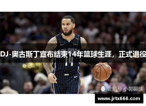 DJ-奥古斯丁宣布结束14年篮球生涯，正式退役