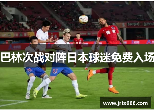 巴林次战对阵日本球迷免费入场