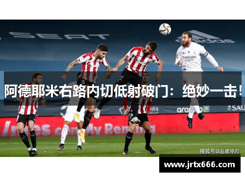 阿德耶米右路内切低射破门:绝妙一击! 阿德耶米右路内切低射破门:绝妙一击!