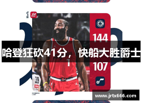 哈登狂砍41分，快船大胜爵士