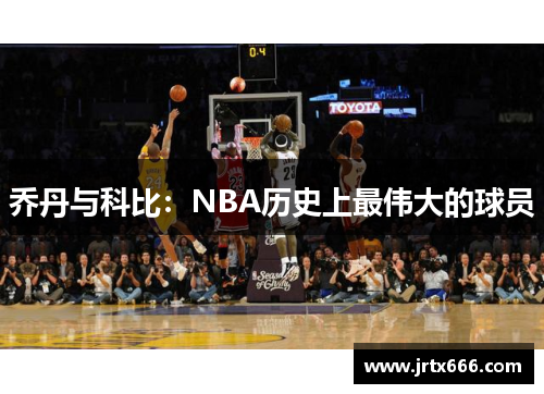 乔丹与科比:NBA历史上最伟大的球员 乔丹与科比:NBA历史上最伟大的球员