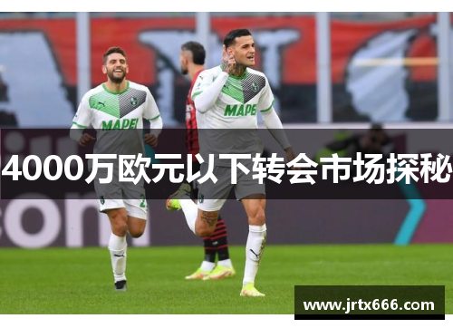 4000万欧元以下转会市场探秘