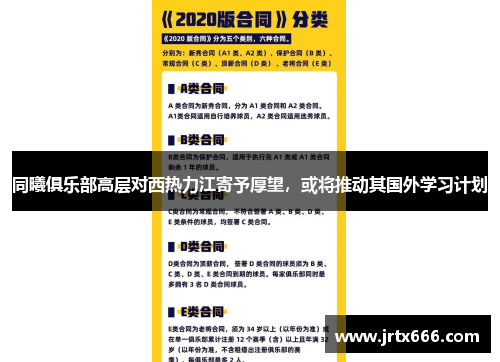 同曦俱乐部高层对西热力江寄予厚望，或将推动其国外学习计划