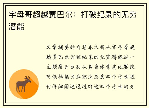 字母哥超越贾巴尔：打破纪录的无穷潜能