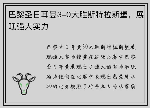 巴黎圣日耳曼3-0大胜斯特拉斯堡，展现强大实力