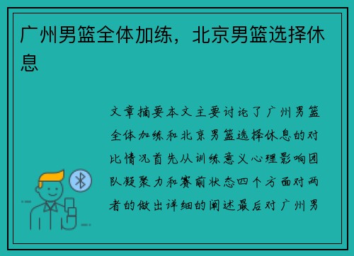 广州男篮全体加练，北京男篮选择休息
