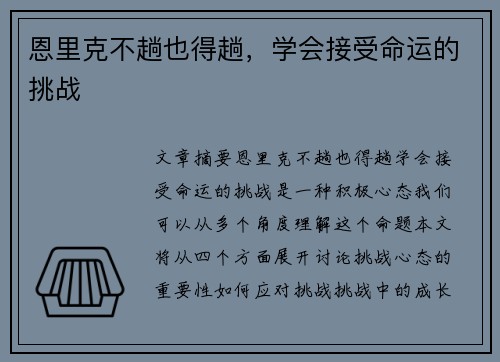 恩里克不趟也得趟，学会接受命运的挑战