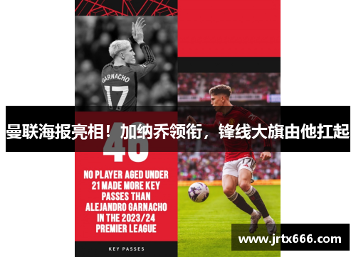 曼联海报亮相！加纳乔领衔，锋线大旗由他扛起