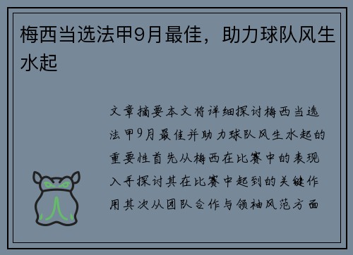 梅西当选法甲9月最佳，助力球队风生水起