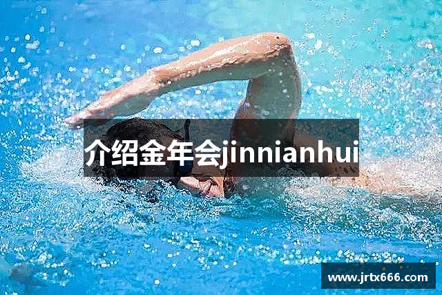 介绍金年会jinnianhui